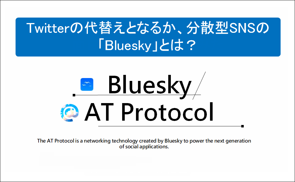 分散型SNSの「Bluesky」とは？