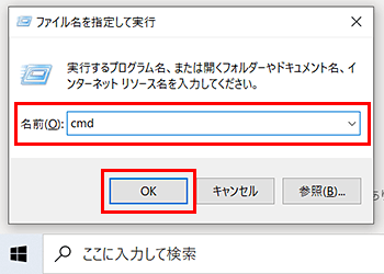 「cmd」入力→「OK」を押す