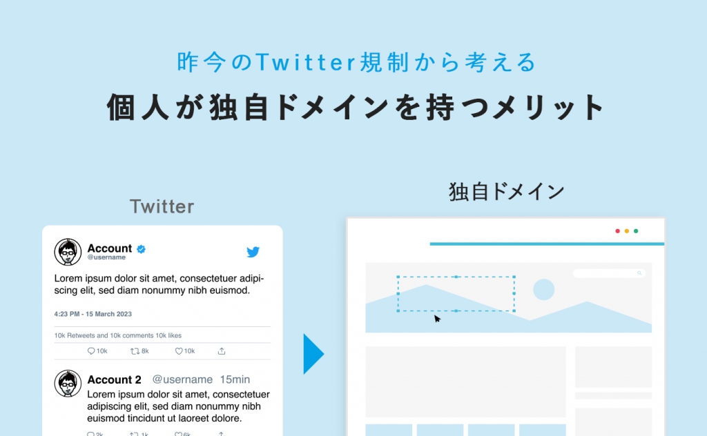 昨今のTwitter規制から考える個人が独自ドメインを持つメリット