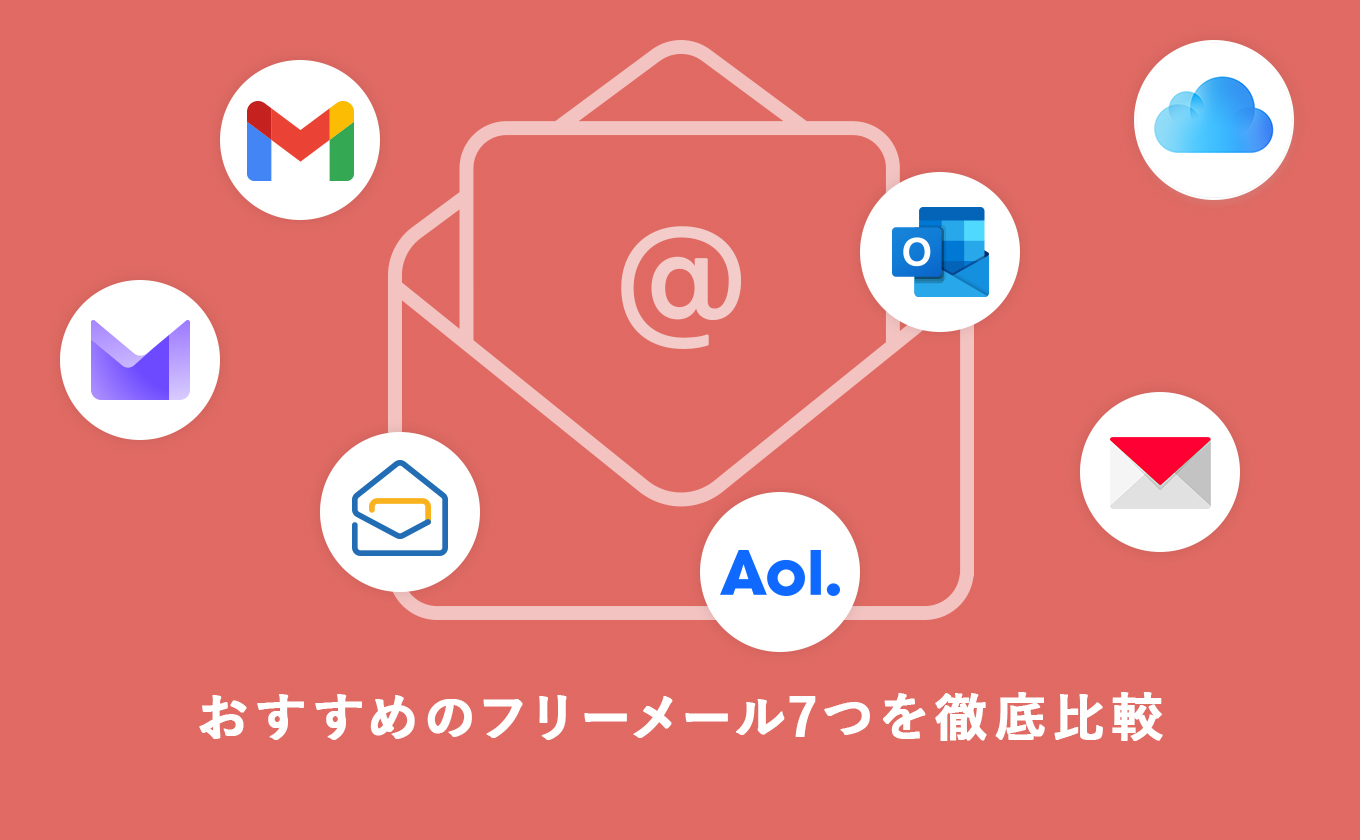 【2025年】フリーメールとは？アドレス作成できるおすすめサービス７つを徹底比較