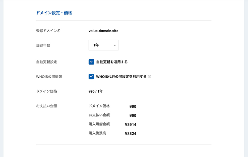 バリュードメインのドメイン契約画面