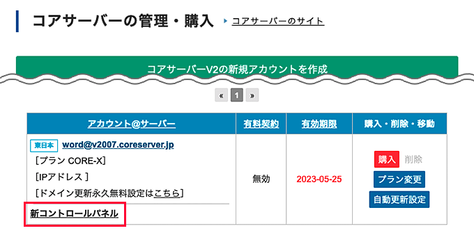 サーバーにある「新コントロールパネル」をクリック