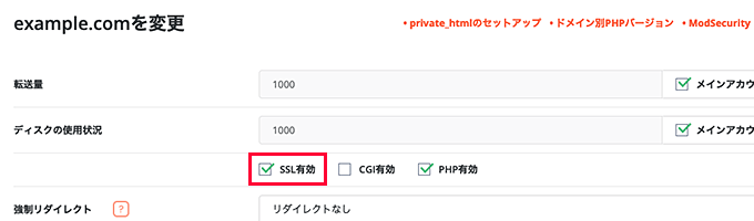 「SSL有効」にチェックが入っていることを確認