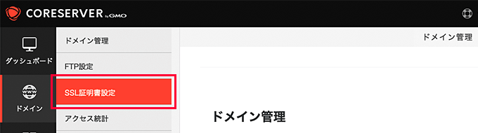 左メニューの「SSL証明書設定」をクリック