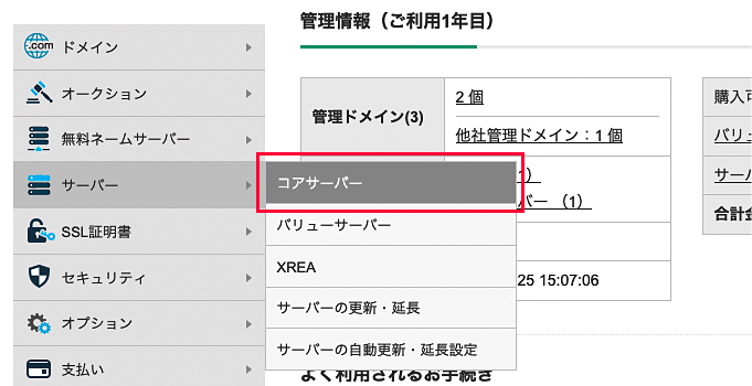 「コアサーバー」を選択