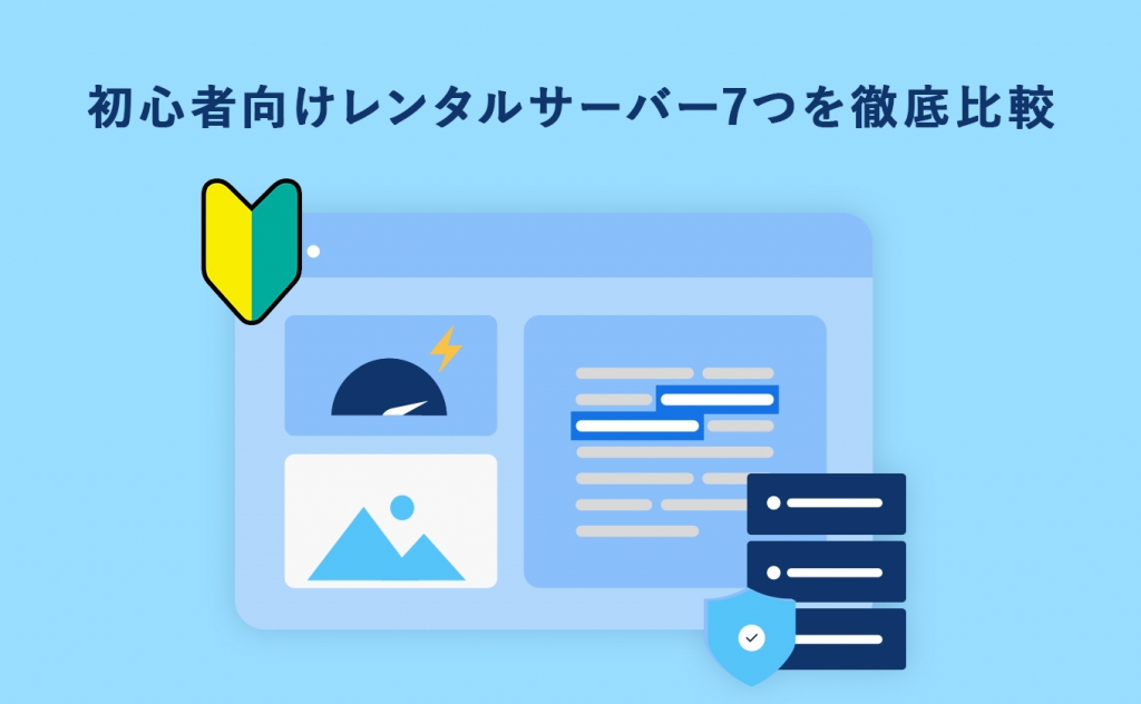 初心者向けのレンタルサーバーおすすめ７社