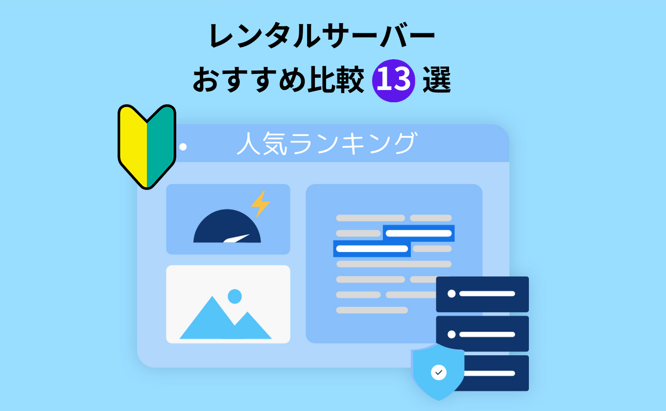 レンタルサーバーおすすめ比較13選！人気ランキングも紹介します