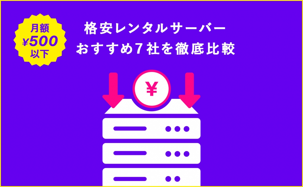 【月額500円以下】料金が安い！格安レンタルサーバーおすすめ７社