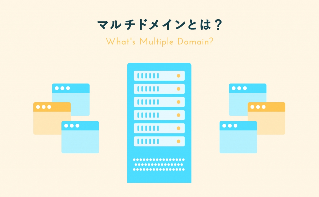 マルチドメインとは？レンタルサーバーで複数ドメイン運用するメリットも解説