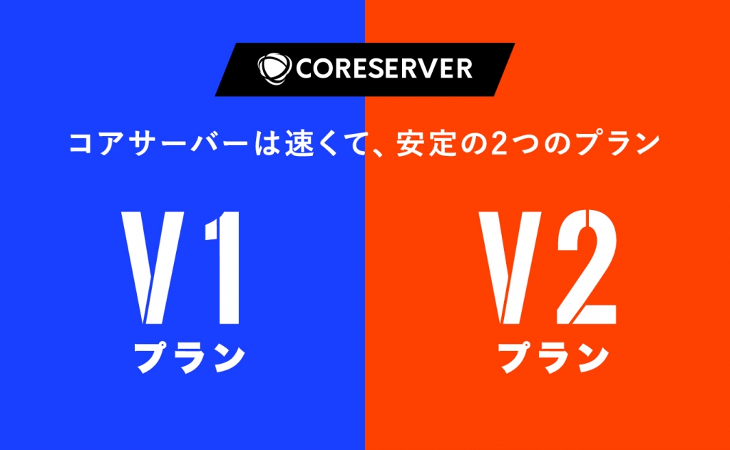 コアサーバーのV1・V2プランの違いとは？評判や料金について徹底比較