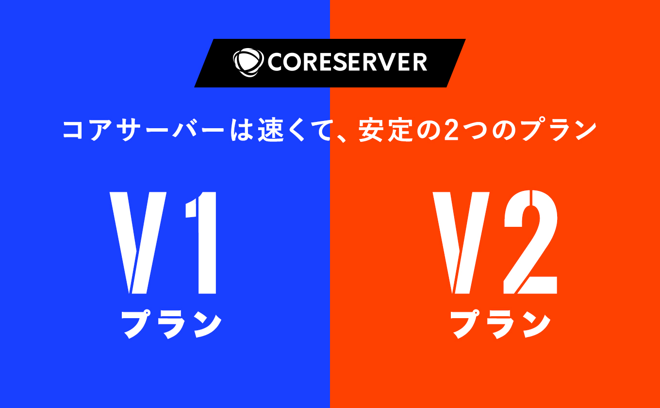 コアサーバーのV1・V2プランの違いとは？評判や料金について徹底比較