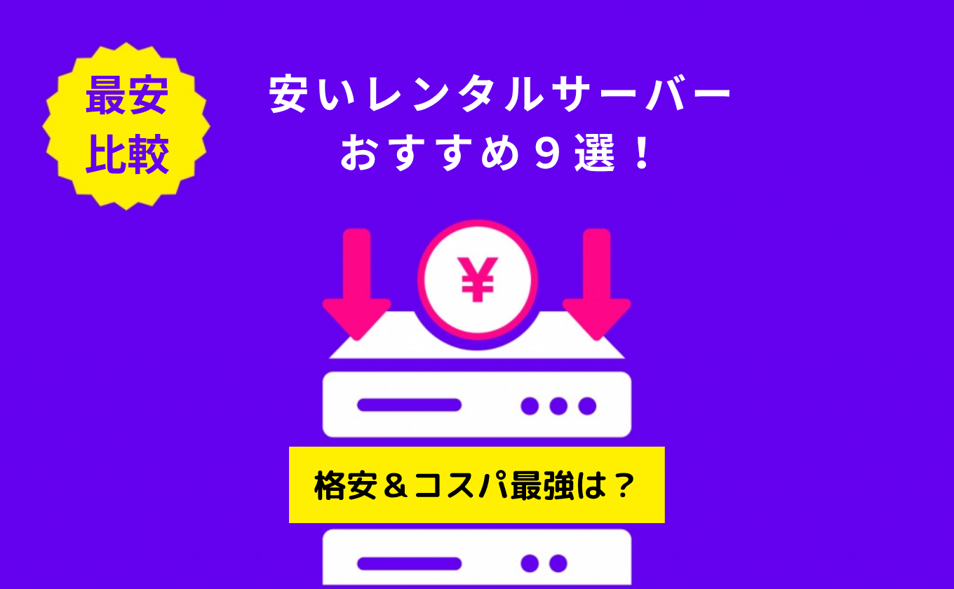 安いレンタルサーバーおすすめ9選！