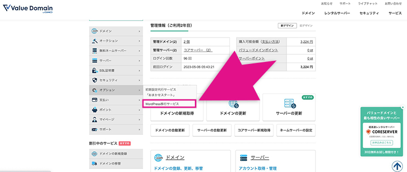 バリュードメインのWordPress移行サービスメニュー