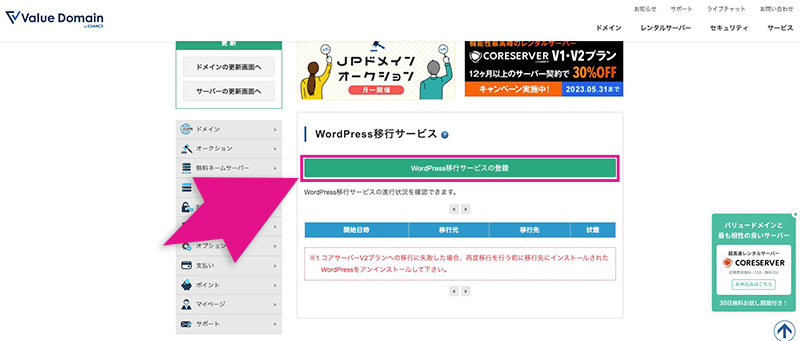 WordPress移行サービスの登録ボタン