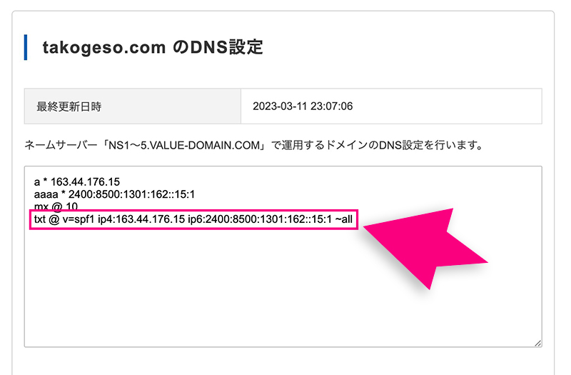 バリュードメインのSPFレコード記述画面