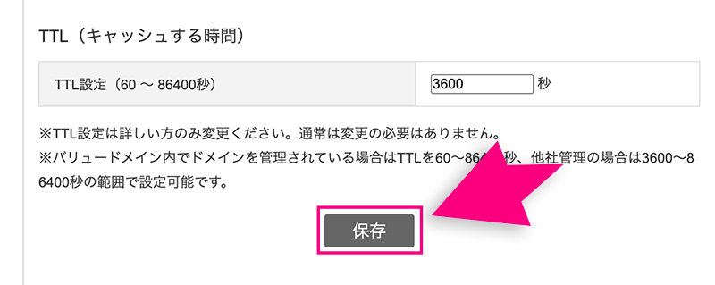 バリュードメインのDNS設定保存ボタン