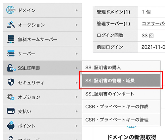 バリュードメインでのSSL証明書更新方法