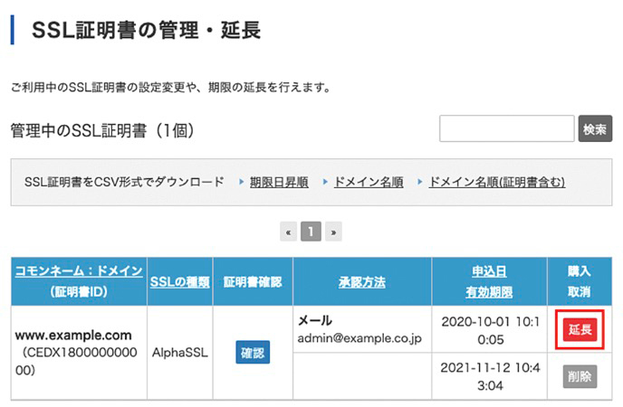 バリュードメインのSSL証明書更新方法