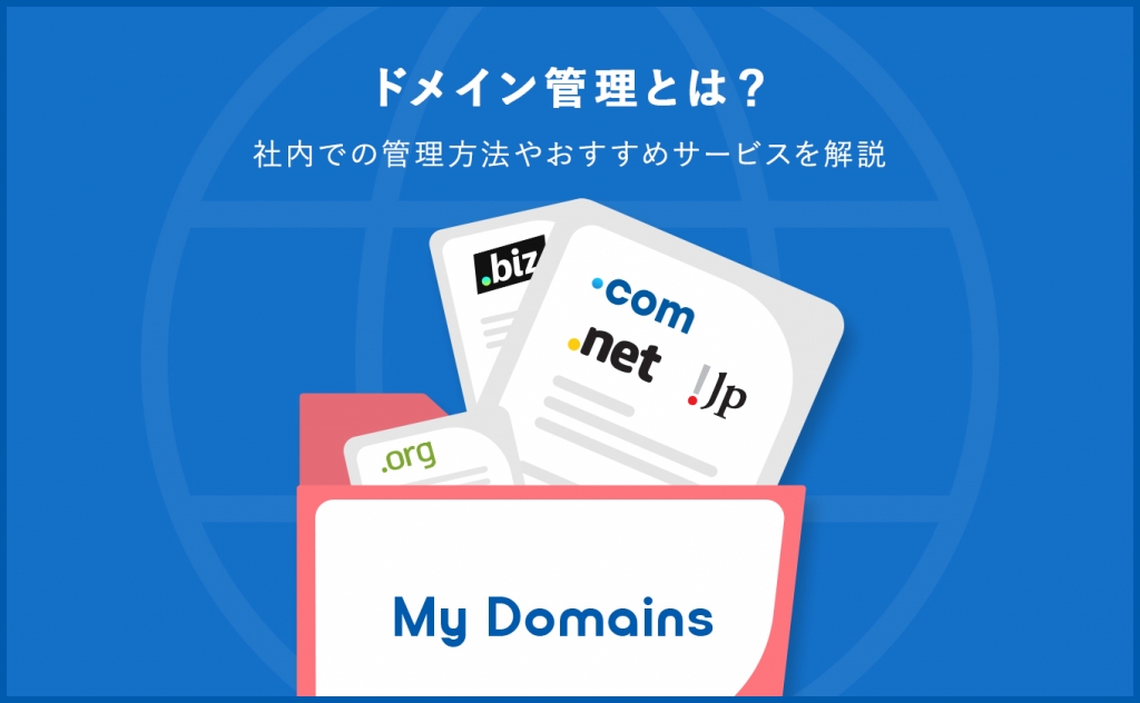 ドメイン管理とは？社内での管理方法やおすすめサービスを解説