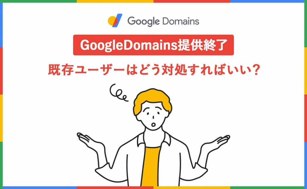 GoogleDomains提供終了！既存ユーザーはどう対処すればいい？