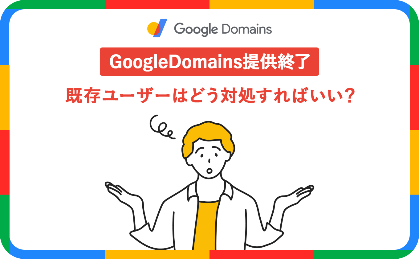 GoogleDomains提供終了！既存ユーザーはどう対処すればいい？