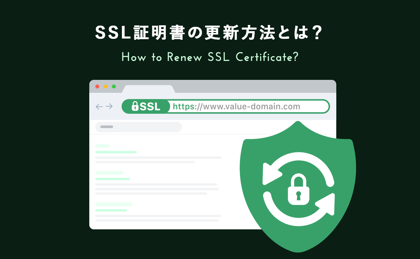 SSL証明書の更新方法とは？