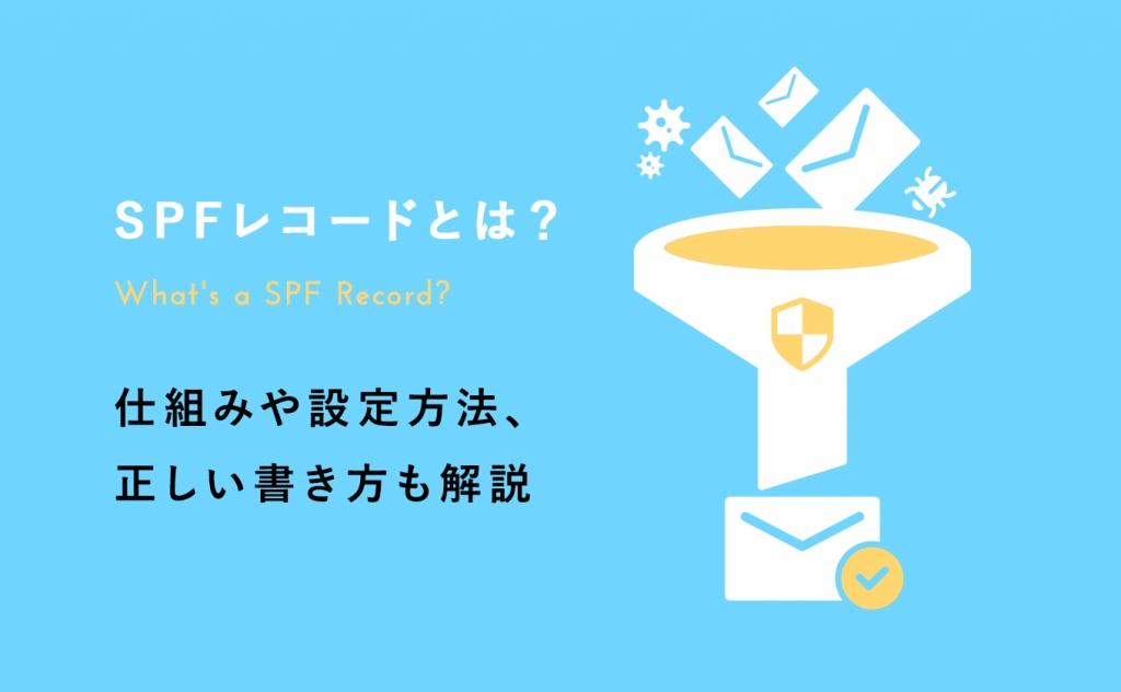 SPFレコードとは？仕組みや設定方法、正しい書き方も解説します