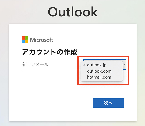 Outlookのメールアドレス作成方法