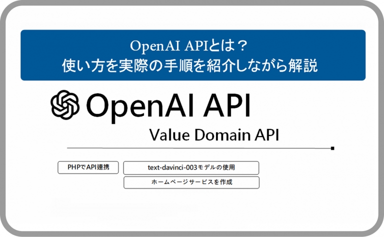 OpenAI APIとは?使い方を実際の手順を紹介しながら解説 - Value Note - わかる、なるほどなIT知識。
