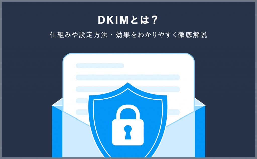 DKIMとは？仕組みや設定方法やSPFとの違いも解説