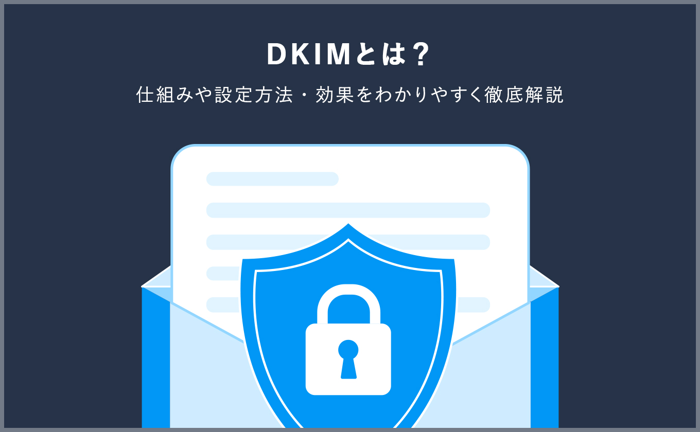 DKIMとは？仕組みや設定方法やSPFとの違いも解説