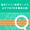 独自ドメイン取得サービスおすすめ7社を徹底比較！注意点も解説します