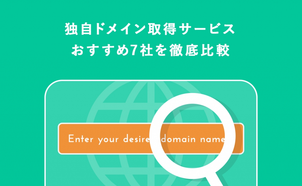 独自ドメイン取得サービスおすすめ7社を徹底比較！