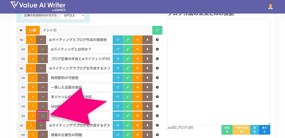 Value AI Writerのマイナスボタン