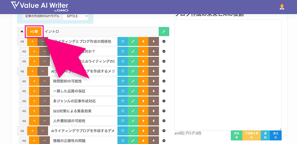 Value AI WriterのH2追加ボタン