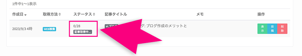 Value AI Writerの「記事取得中」ステータス