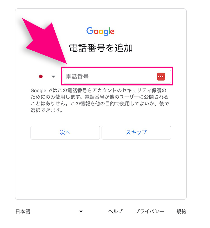 Googleアカウントの電話番号入力画面