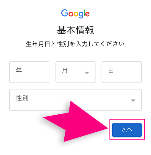 Googleアカウントの生年月日と性別入力画面