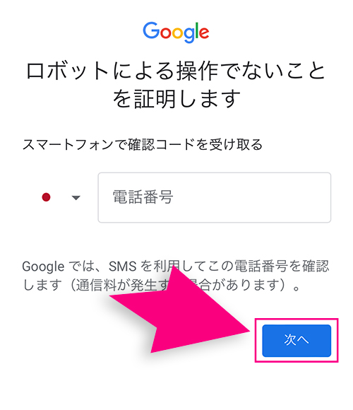 Googleアカウントの電話番号入力画面