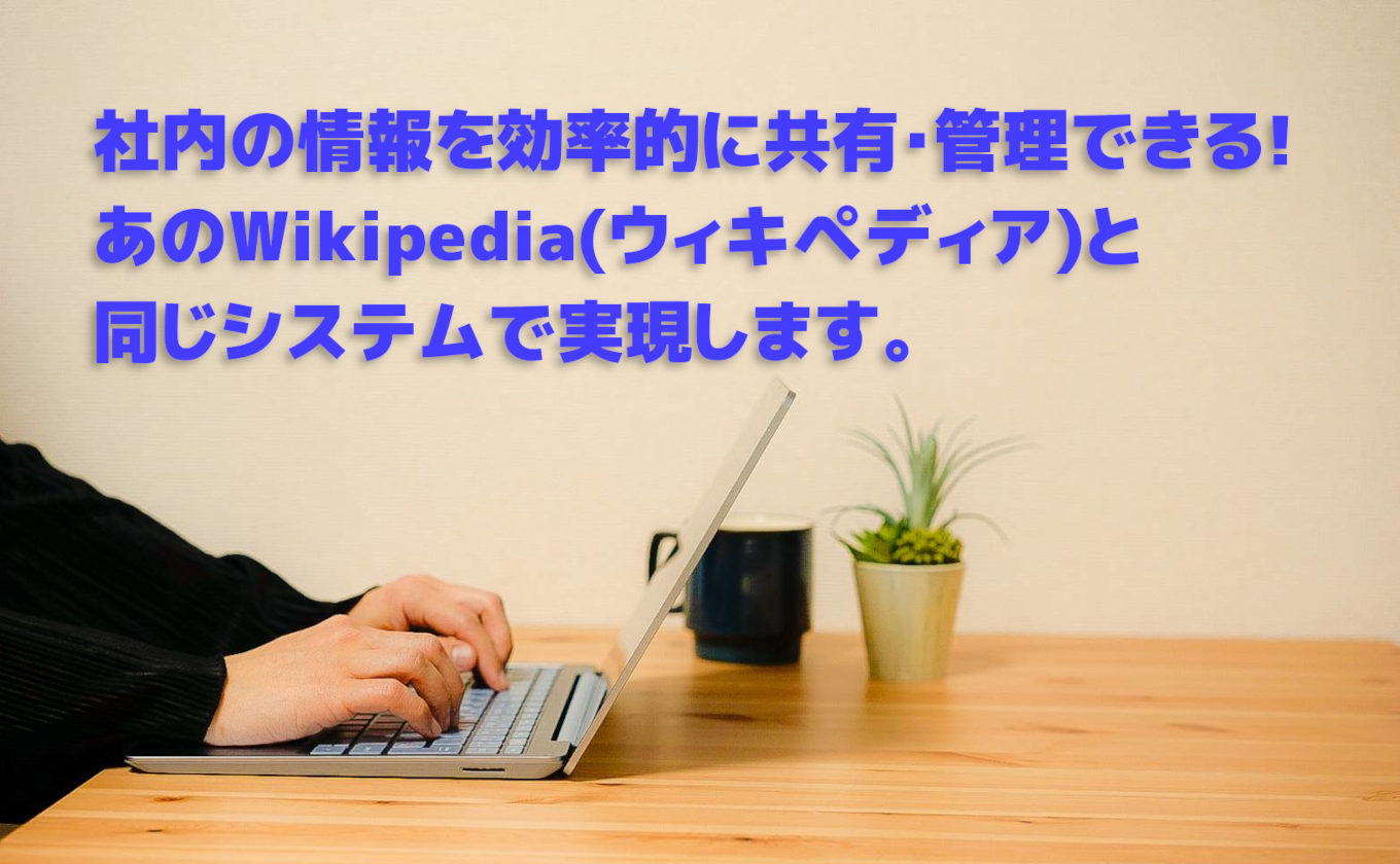 MediaWiki(メディアウィキ)で社内の文書/情報共有を効率化しよう!【インストールから使い方まで】