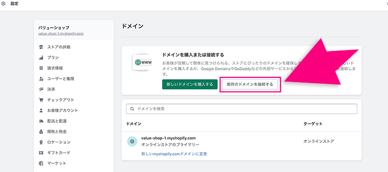 Shopifyの「既存のドメインを接続する」ボタン
