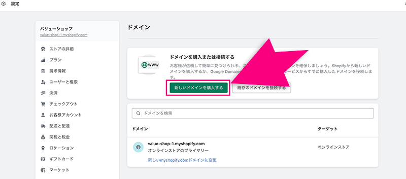 Shopifyの「新しいドメインを購入する」ボタン