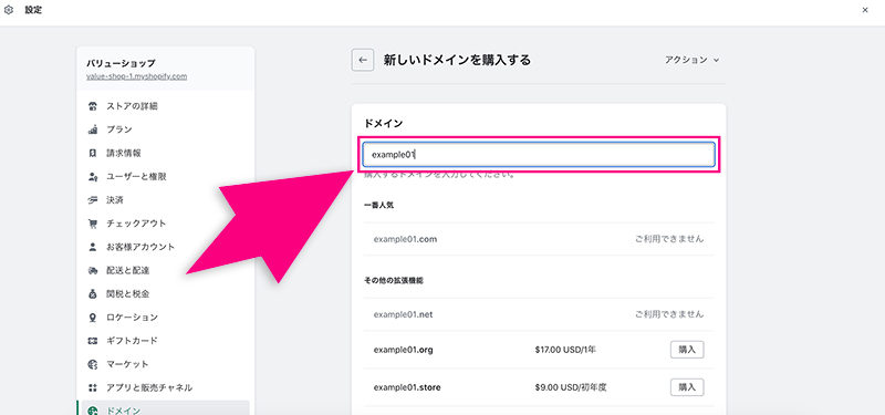 Shopifyの購入ドメイン入力画面