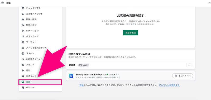 Shopifyの言語設定メニュー