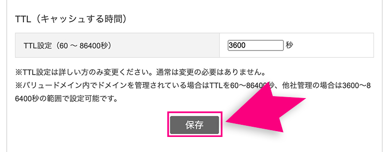 バリュードメインのドメイン設定保存ボタン