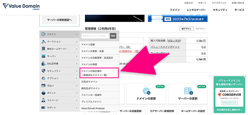 バリュードメインのドメイン設定操作