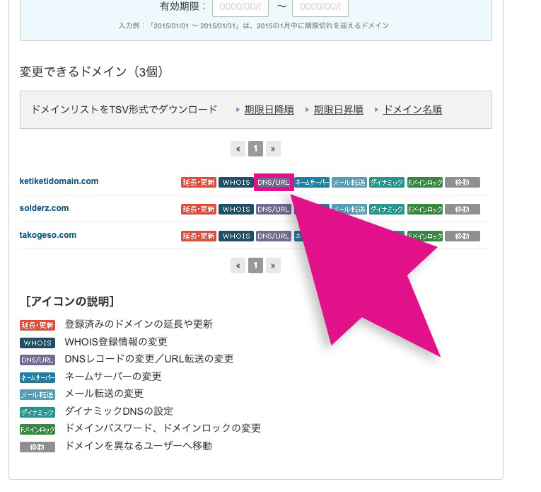 バリュードメインのDNS/URL