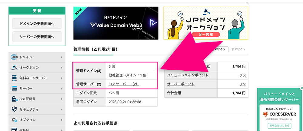 バリュードメインとコアサーバーを契約している画面