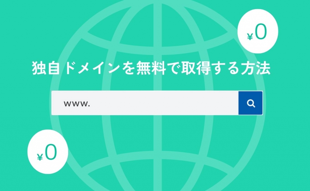 独自ドメインを永久無料で取得する方法とは？