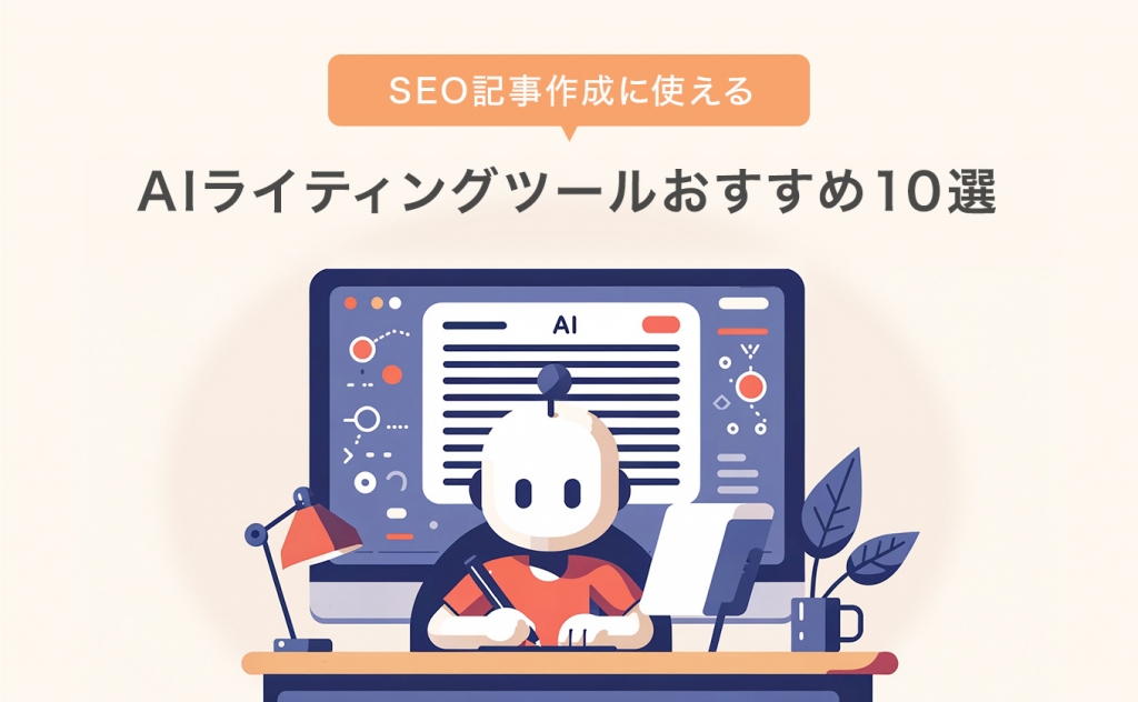 SEO記事作成に使える　AIライティングツールおすすめ10選